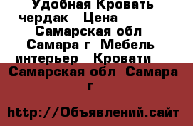 Удобная Кровать чердак › Цена ­ 4 000 - Самарская обл., Самара г. Мебель, интерьер » Кровати   . Самарская обл.,Самара г.